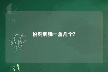 悦刻烟弹一盒几个	？ 